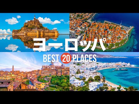 【ヨーロッパ旅行】死ぬまでに訪れたいヨーロッパの絶景20選!