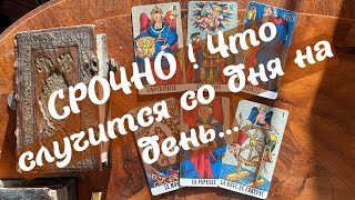 💥СРОЧНО💥 Что случится со дня на день...❗️