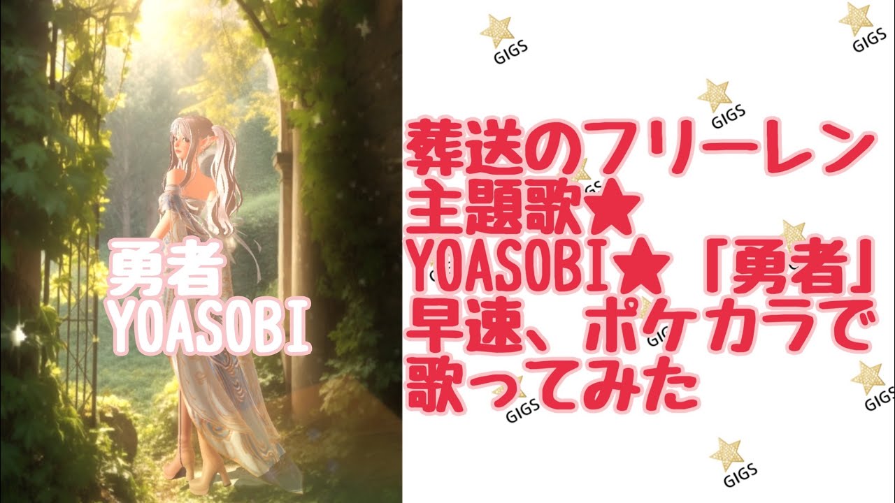 葬送のフリーレン主題歌★YOASOBI「勇者」をポケカラで歌ってみた★Luna - YouTube