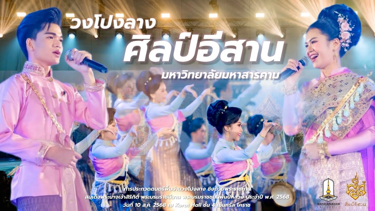 วงโปงลางศิลป์อีสาน มหาวิทยาลัยมหาสารคาม กรมพละฯ 2568 [เทิดพระเกียรติฯ-เปิดวง-เต้ยลา]