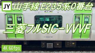 【令和の東京の音】山手線 E235系0番台 三菱フルSiC-VVVFサウンド集【4K 60fps】