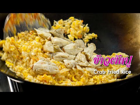 อาหารตามสั่ง : ข้าวผัดปู Crab Fried Rice (พลพรรคนักปรุง