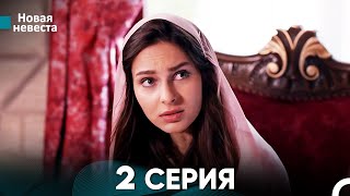 Новая Невеста 2 Серия (Русский Дубляж)