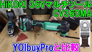 HiKOKIの36VマルチツールCV36DMAを買ったのでYOIbuy PROのマルチツールにゼットソーの際切33をつけて比較したら意外な結果に・・・
