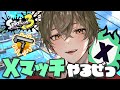 【ダイナモ世界1位】Xマッチやるぜっ！！パワーがいっぱい欲し～～～！！【スプラトゥーン3】【ますかっと】