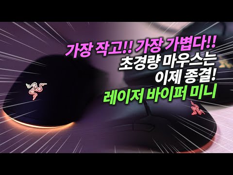 초경량 마우스는 이제 바이퍼 미니로 종결! 레이저에서 가장 가볍고 가장 작은 마우스!