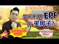 如何利用【EPF】公积金买房子/付头期？！| 买房头期Downpayment不够能怎么办？| 头期不足的买房策略 | 首购族 (First Home Buyers) 须知 | 买房小白 | 房产知识