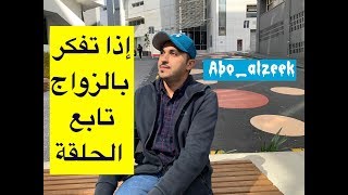 ايجابيات وسلبيات الزواج المبكر ومقارنة مفهوم الزواج مع البلاد الغربية