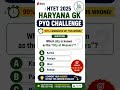 haryana Gk pyq | HTET | CET exam #cet2026 #haryana #htet #certificate #teaching #groupd #pyqseries