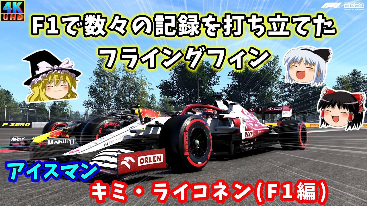 【F1 2021】【ゆっくり実況】異例の飛び級F1デビューからフライングフィンへ・・・F1のレジェンド　キミ・ライコネン！