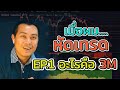 EP.1 พื้นฐานเริ่มเทรด 3M คืออะไร????