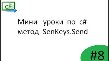 c#  -   программное нажатие клавиш  (SendKeys.Send)