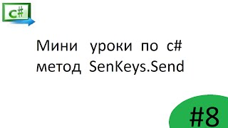 c#  -   программное нажатие клавиш  (SendKeys.Send)