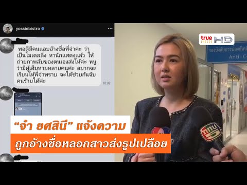 จัดให้หนัก! "จ๋า ยศสินี" แจ้งความจับคนอ้างชื่อส่งรูปโป๋แคสงาน