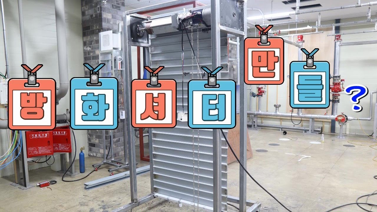 방화셔터 및 연동제어기 설치하기
