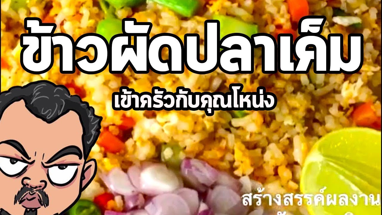 ข้าวผัดปลาเค็ม | เข้าครัวกับคุณโหน่ง