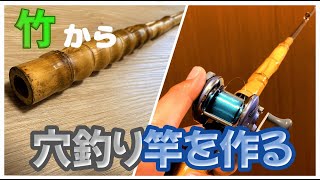 アジング竿の次は、穴釣り竿の作成！初めて、竹を使用して竿を作ってみる！【究極の穴釣り竿の完成】