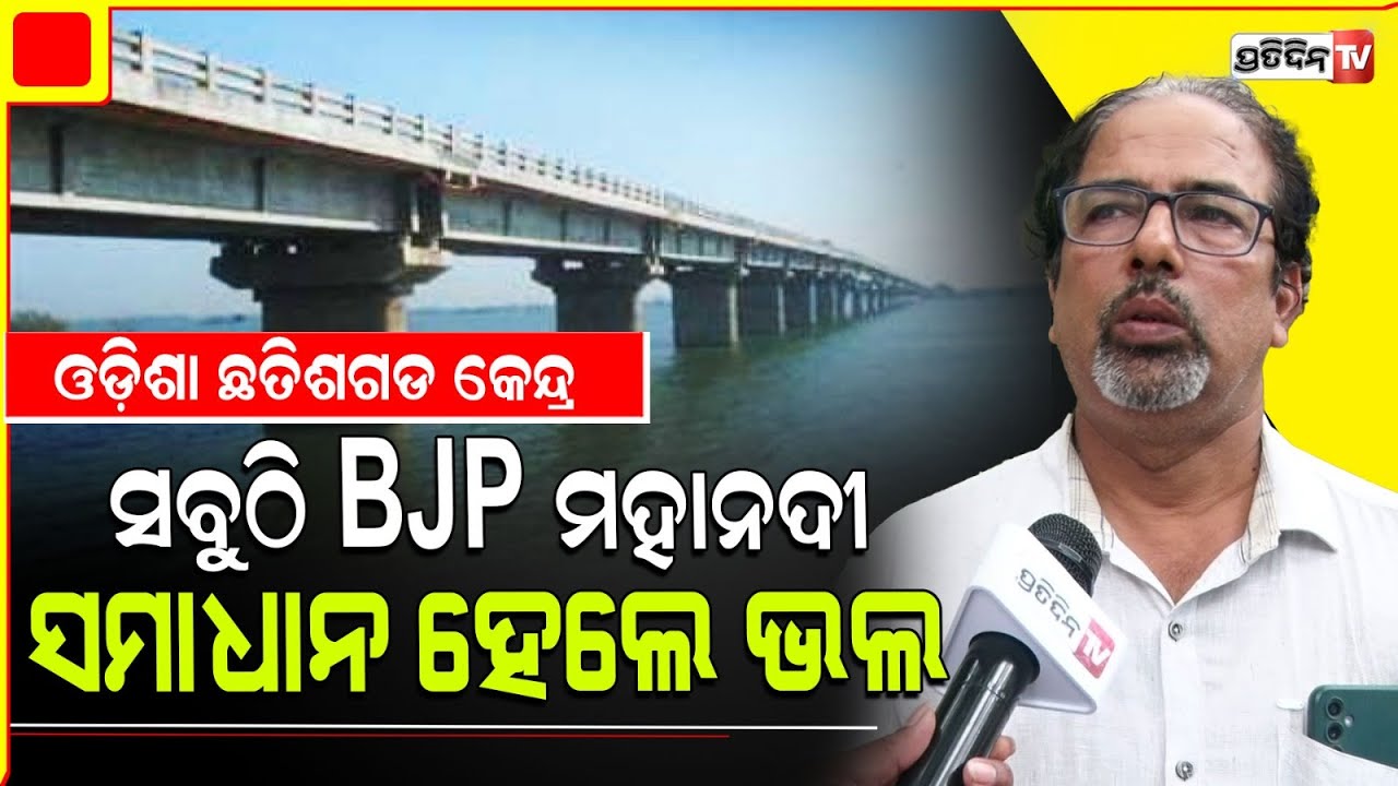 ମହାନଦୀ ବିବାଦ ପାଇଁ ଆଉ ଅସୁବିଧା କେଉଁଠି ? କେନ୍ଦ୍ରରେ ତ BJP ରାଜ୍ୟରେ ବି BJP। Mahanadi water Dispute.