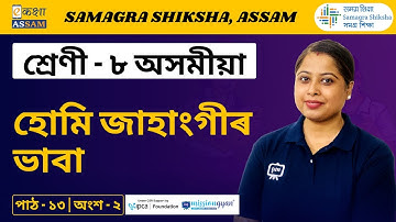 Class 8 Assamese | হোমি জাহাংগীৰ ভাব | Chapter 13 Part 02 | Ekaksha Assam