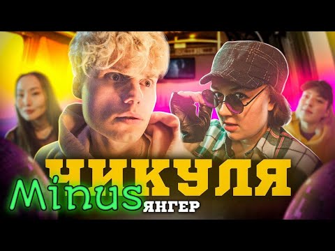 Янгер - чикуля, Minus