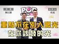 2024-02-07《POP大國民》何戎專訪施以諾 談 「重點不在別人眼光，在你該發的光｣