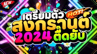 เพลงแดนซ์สายย่อ ★เตรียมตัว! สงกรานต์ ตื๊ดยับ★💦💦 | DJ PP THAILAND REMIX