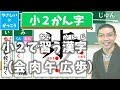 【オンライン授業】小学校２年生漢字：小２で習う漢字の読み書き順（会 肉 午 広 歩）