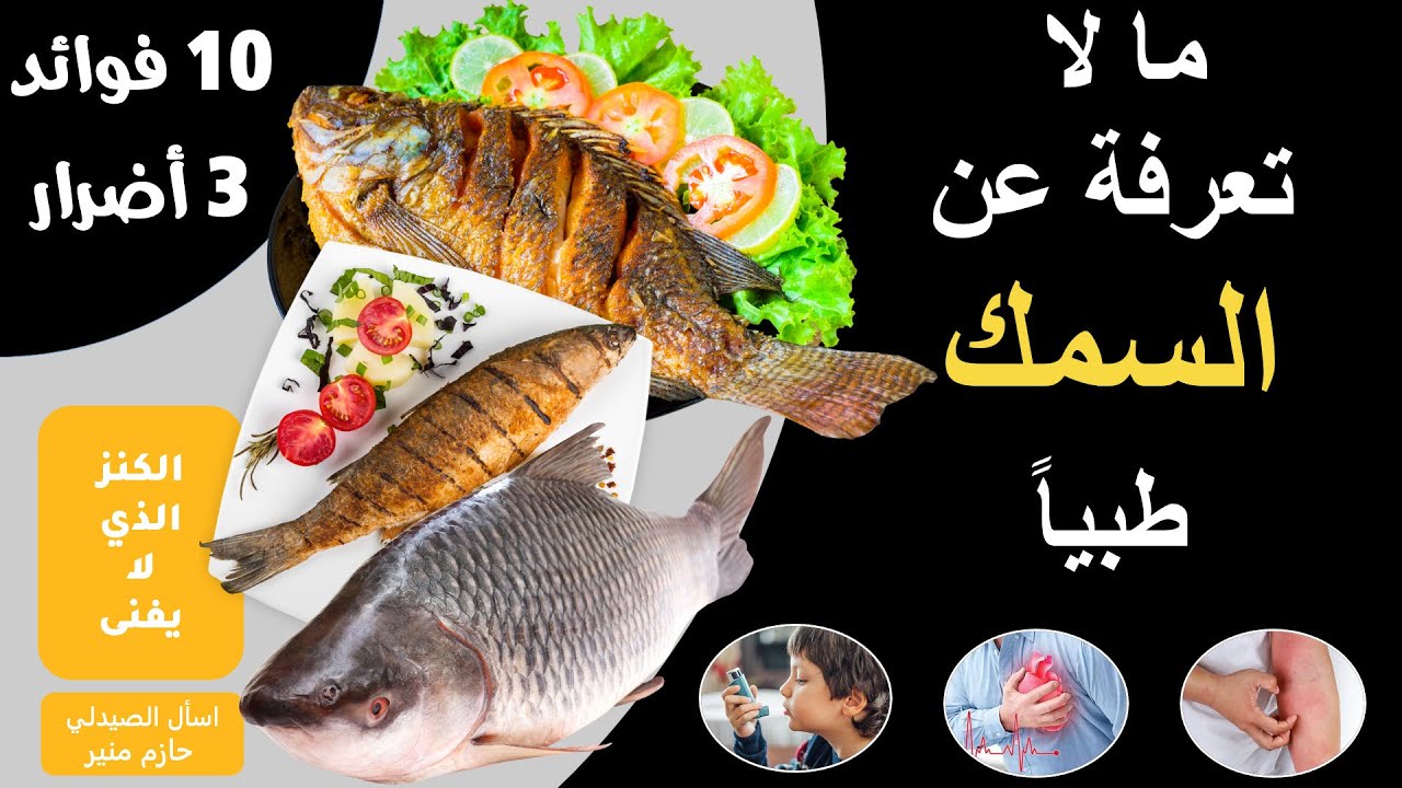 فوائد واضرار السمك - فوائد لا تحصى للسمك | هل يصلح السمك لمرضى السكر؟