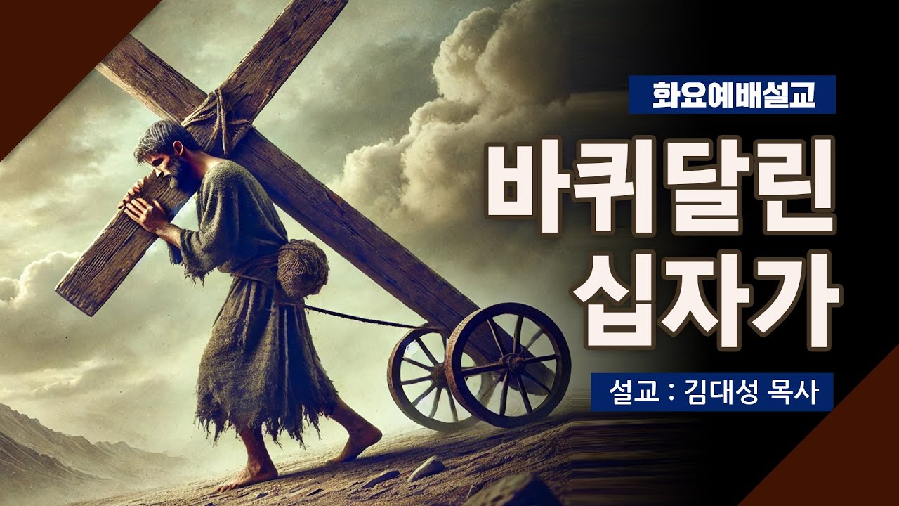 [화요설교] 바퀴달린 십자가 | 김대성 목사
