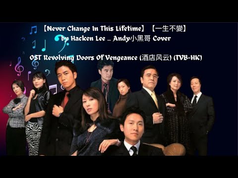 《一生不變/Never Change in this Lifetime》李克勤 | Hacken Lee | Chinese Love Song | Andy Xiaohei 小黑哥 Cover