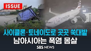 사이클론·토네이도로 곳곳 쑥대밭..남아시아는 폭염 몸살 (이슈라이브)  / SBS