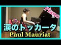 涙のトッカータ ピアノ(ポール・モーリア) ピアニスト 近藤由貴/Toccata Piano (Paul Mauriat), Yuki Kondo