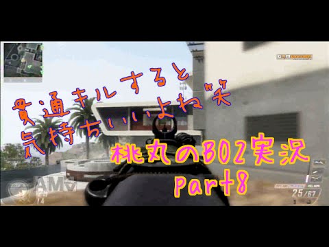 【BO2実況】貫通キルすると気持ちいいよね笑part8【桃丸】
