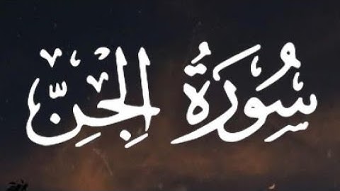 سورة الجن كاملة القارئ أحمد خضر// Surah Al-Jinn Ahmed Khedr