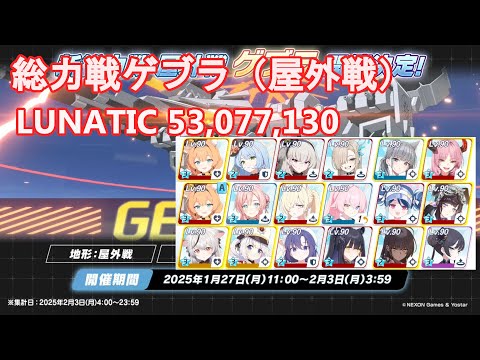 【ブルアカ】記録用 総力戦「屋外戦・ゲブラ」GEBURAH LUNATIC 53,077,130【ブルーアーカイブ】