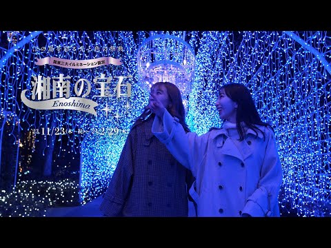 【超美麗】湘南の宝石の世界をご覧ください