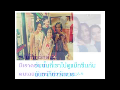 เพื่อนกัน ฉันจะไม่ลืมเธอ