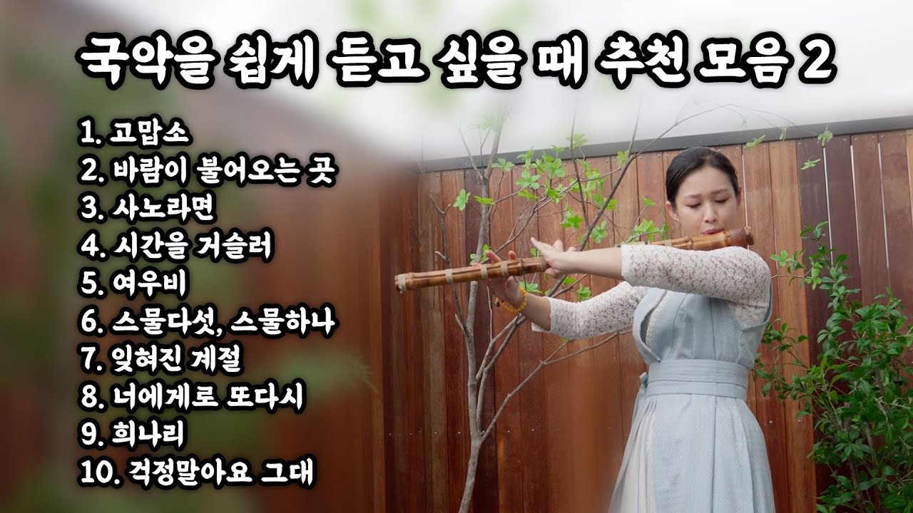 [Playlist] 국악을 쉽게 듣고 싶을 때 추천 대금 모음집 2편