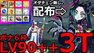 【FGO】配布太歳星君で行ける!LV90++「カルデアレスキュー! 荒しを呼ぶ怪物からの救出」3T周回まとめ。【復刻:水怪クライシス 無垢なる者たちの浮島 ライト版】