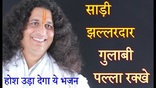 होश उड़ा देगा ये भजन - Shree Indradevji Maharaj Bhajan - Sadi Jhallardar