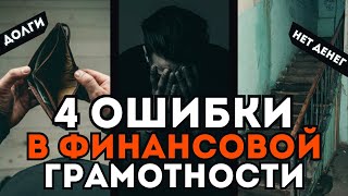 4 ОШИБКИ и ты БЕДНЫЙ! Смотри пока не поздно!