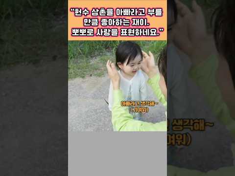 헌수 삼촌을  아빠라 부를 <strong>만큼</strong> 좋아하는 재이의 사랑 표현은 뽀뽀네요
