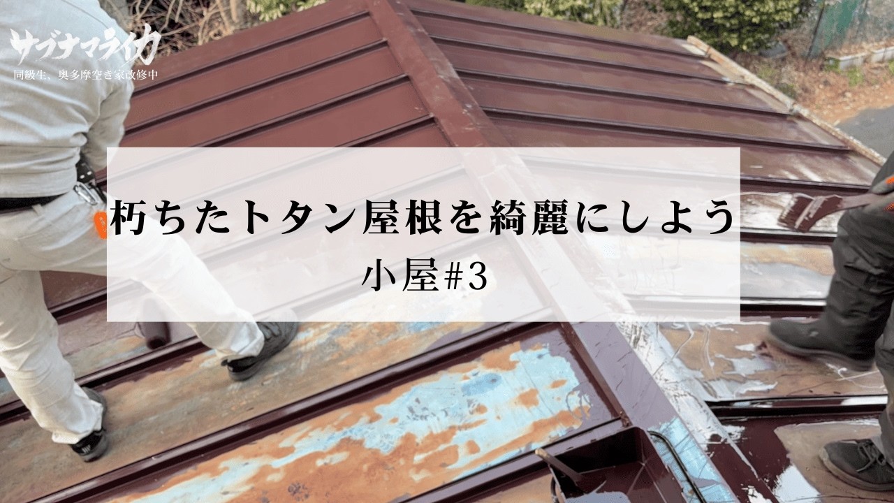 【蘇生】50年のサビを塗り替える。トタン屋根を基礎から直す、地道に｜小屋#3