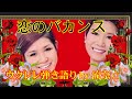 恋のバカンス(ザ・ピーナッツ) / ウクレレ弾き語り by流奈☆