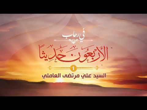 01 الأربعون حديثا جهاد النفس