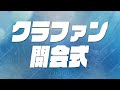 【1st 配信ライブ】クラファン開会式【12/17開始】