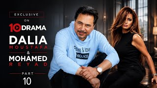 Dalia Moustafa and Mohamed Reyad | Exclusive on 10 Drama - Part 10