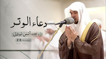 قيام ليلة 28 رمضان | دعاء الشفع والوتر | القارئ: أنس نوفل | مسجد: الرجاء