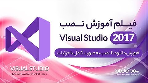 آموزش نصب نرم افزار ویژوال استودیو 2017 - همراره با جزئیات