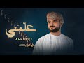 علمني ـ محمد الوهيبي (حصرياً) 2024